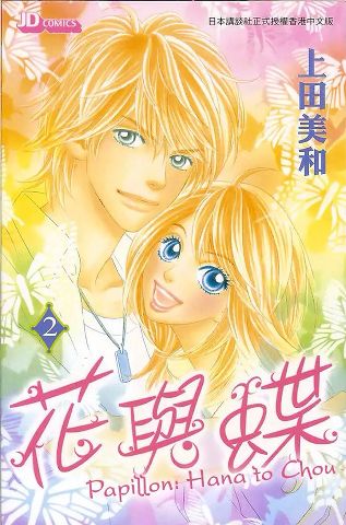 Papillon Hana To Chou Wiki Anime Amino Papillon Hana To Chou Wiki Anime Amino