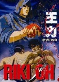 Riki Oh 2 Horobi No Ko Wiki Anime Amino