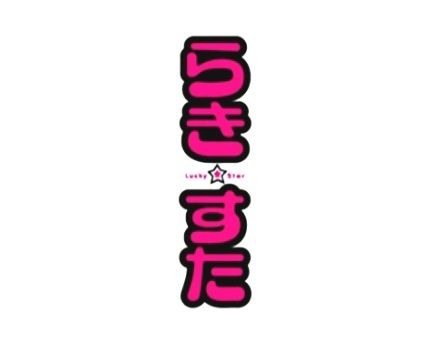 Lucky Star | Wiki | Anime Amino